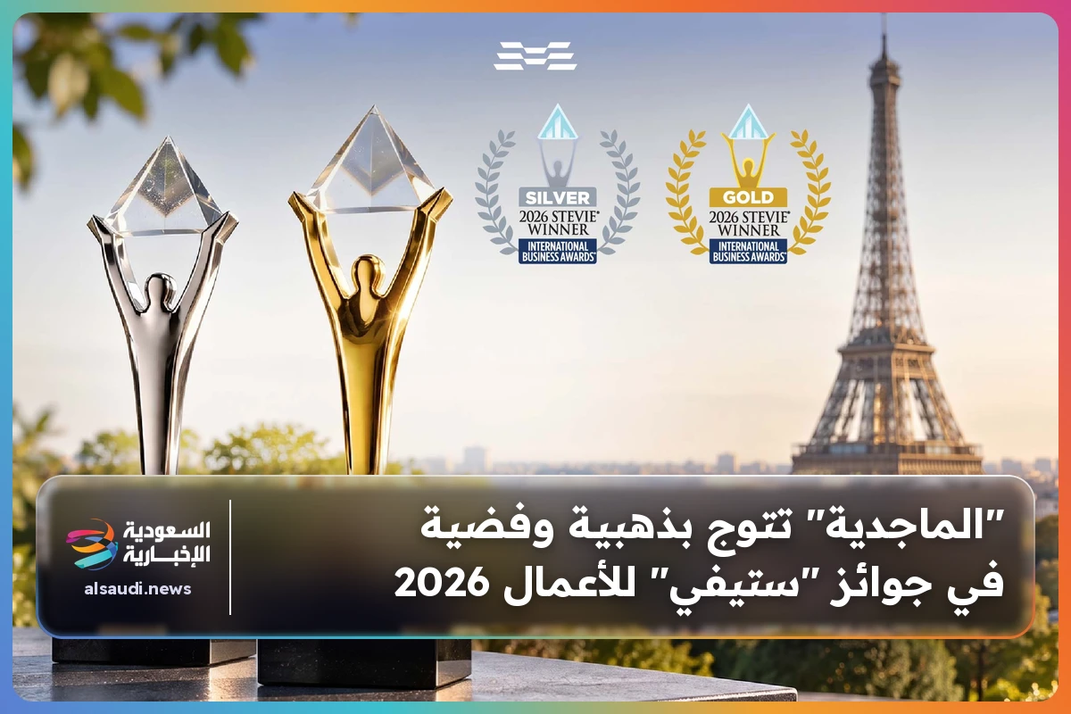 "الماجدية" تتوج بذهبية وفضية في جوائز "ستيفي" للأعمال 2026
