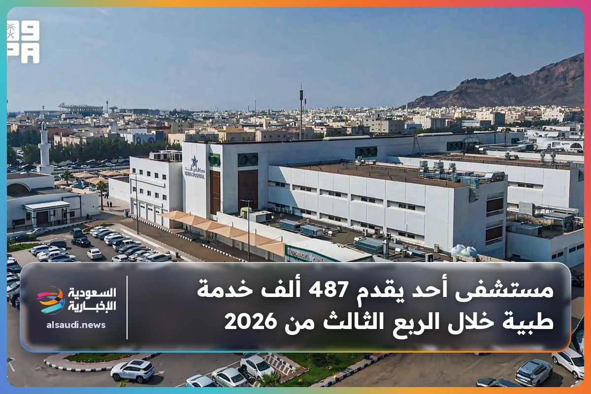 مستشفى أحد يقدم 487 ألف خدمة طبية خلال الربع الثالث من 2026