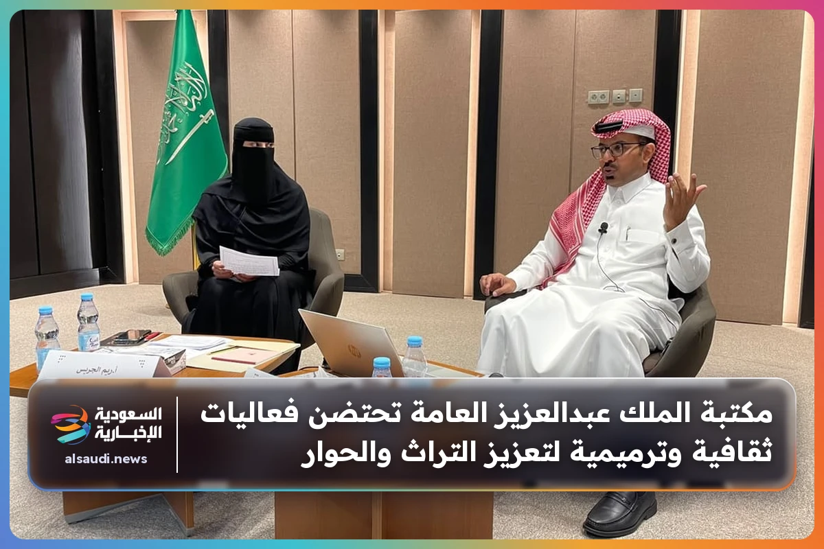 مكتبة الملك عبدالعزيز العامة تحتضن فعاليات ثقافية وترميمية لتعزيز التراث والحوار
