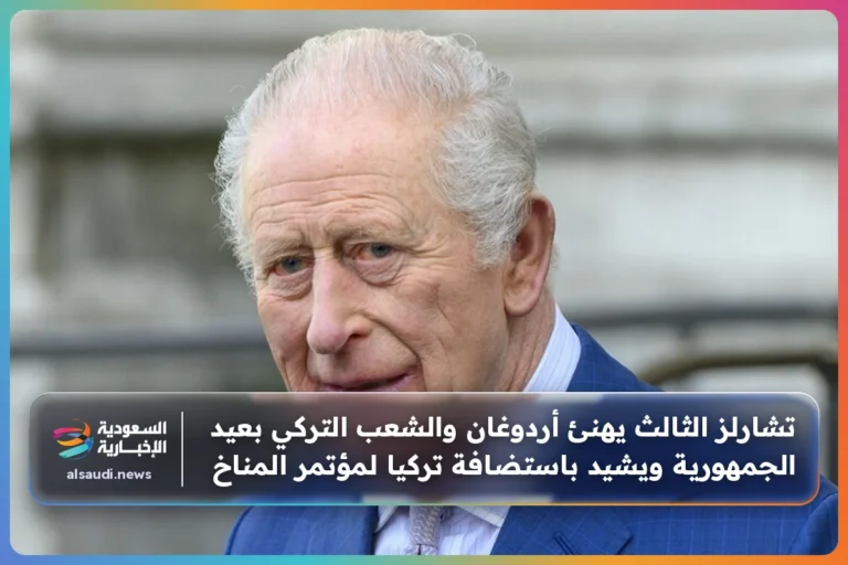 تشارلز الثالث يهنئ أردوغان والشعب التركي بعيد الجمهورية ويشيد باستضافة تركيا لمؤتمر المناخ