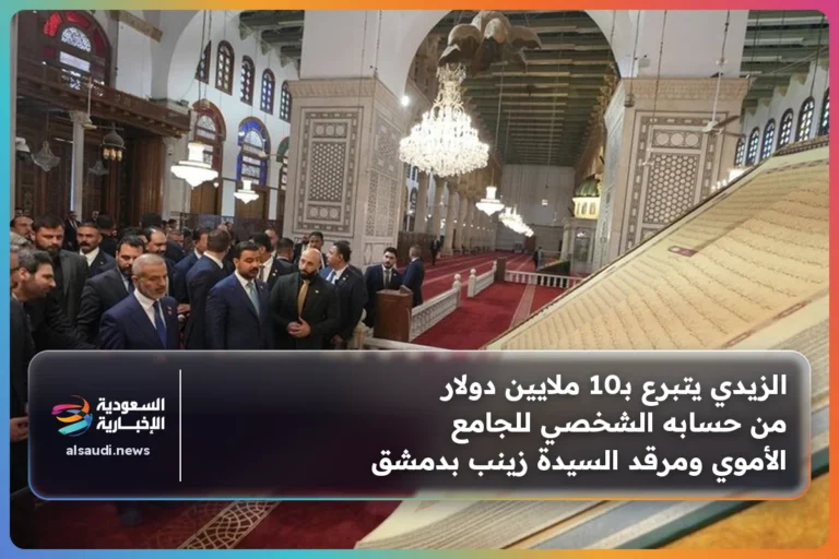 الزيدي يتبرع بـ10 ملايين دولار من حسابه الشخصي للجامع الأموي ومرقد السيدة زينب بدمشق