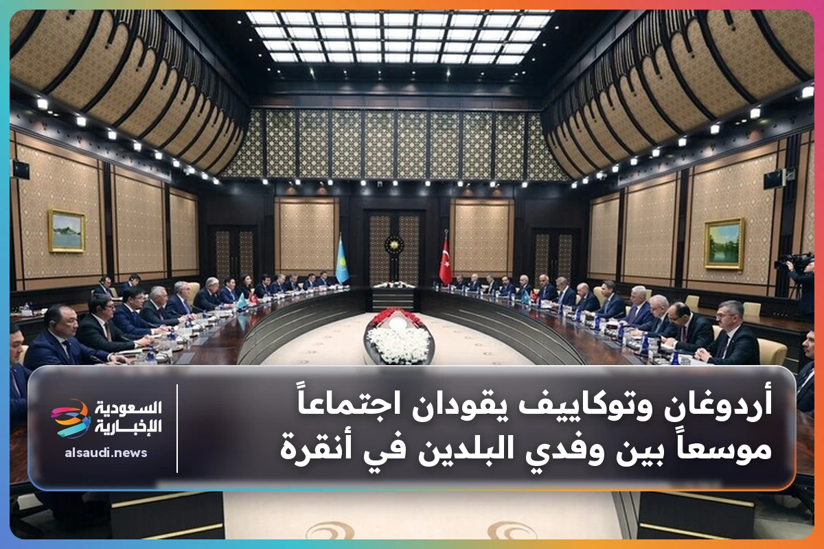 أردوغان وتوكاييف يقودان اجتماعاً موسعاً بين وفدي البلدين في أنقرة