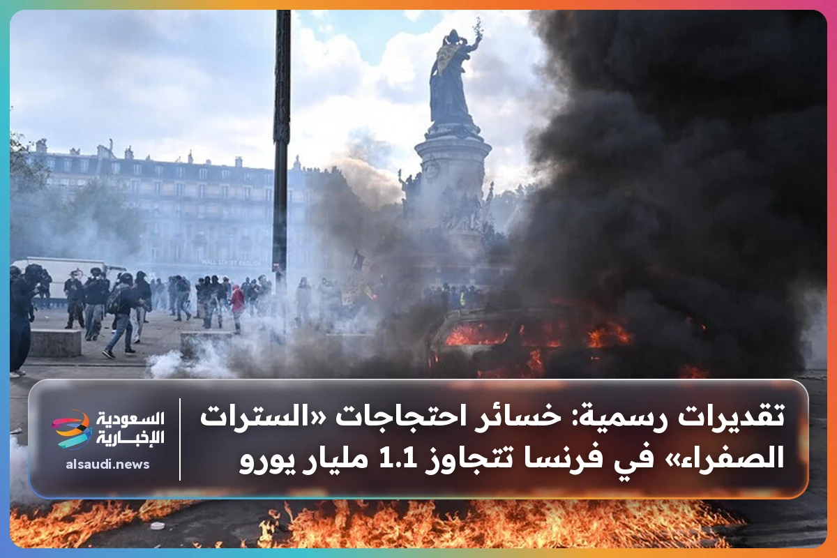 تقديرات رسمية: خسائر احتجاجات «السترات الصفراء» في فرنسا تتجاوز 1.1 مليار يورو