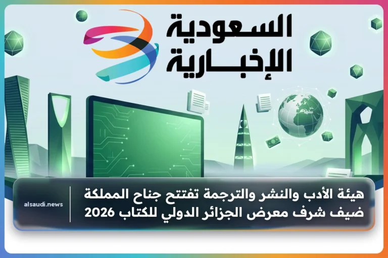 هيئة الأدب والنشر والترجمة تفتتح جناح المملكة ضيف شرف معرض الجزائر الدولي للكتاب 2026