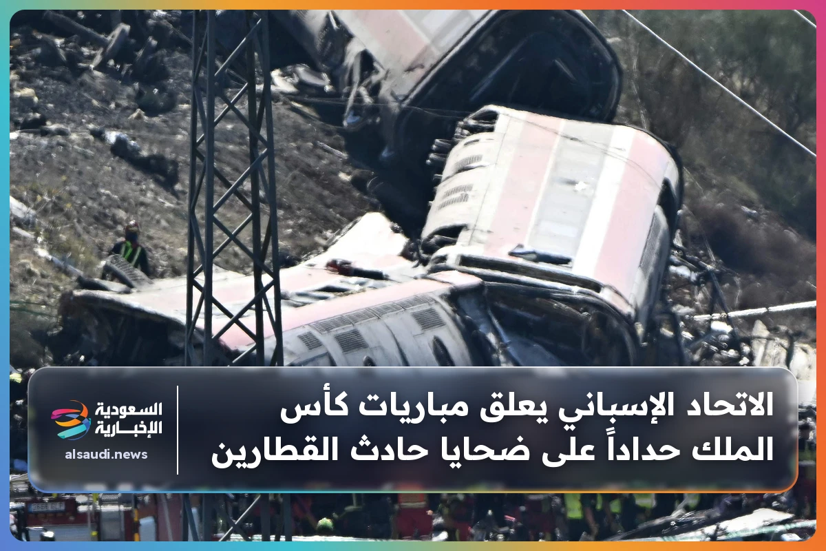 الاتحاد الإسباني يعلق مباريات كأس الملك حداداً على ضحايا حادث القطارين