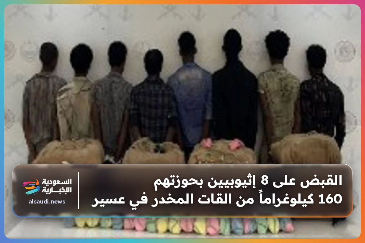 القبض على 8 إثيوبيين بحوزتهم 160 كيلوغراماً من القات المخدر في عسير