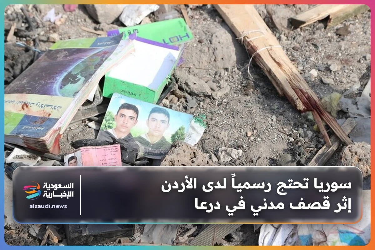سوريا تحتج رسمياً لدى الأردن إثر قصف مدني في درعا