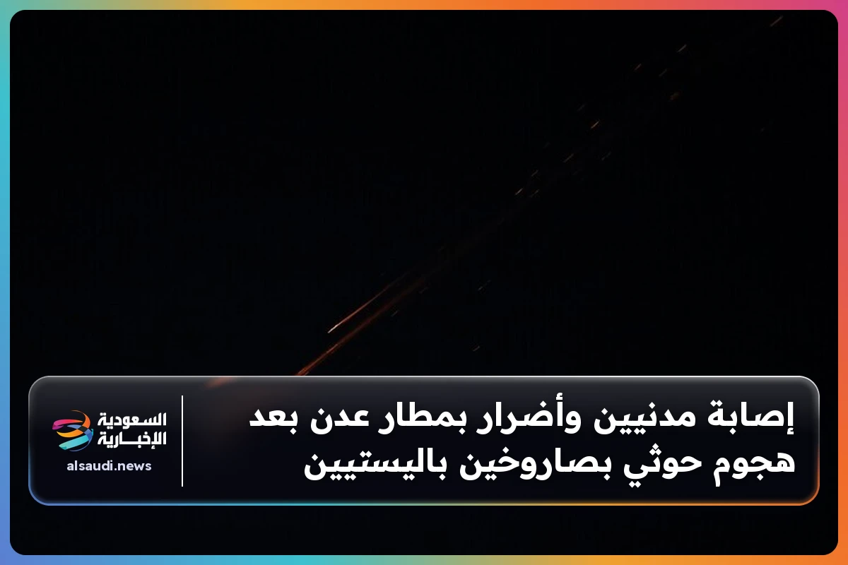إصابة مدنيين وأضرار بمطار عدن بعد هجوم حوثي بصاروخين باليستيين