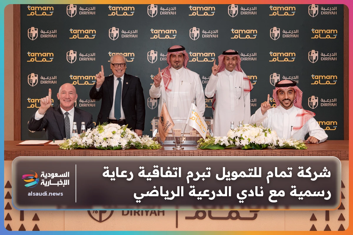 شركة تمام للتمويل تبرم اتفاقية رعاية رسمية مع نادي الدرعية الرياضي