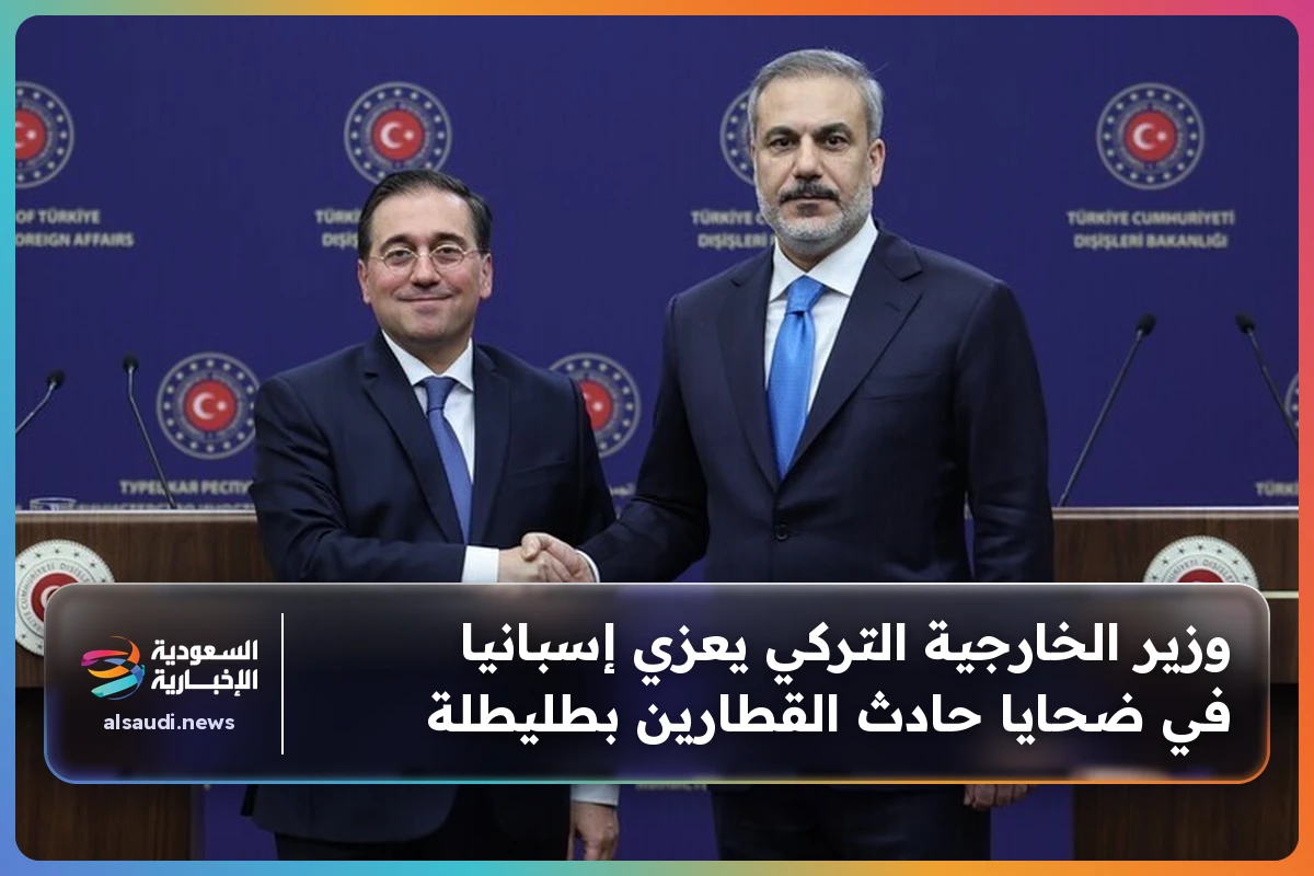 وزير الخارجية التركي يعزي إسبانيا في ضحايا حادث القطارين بطليطلة
