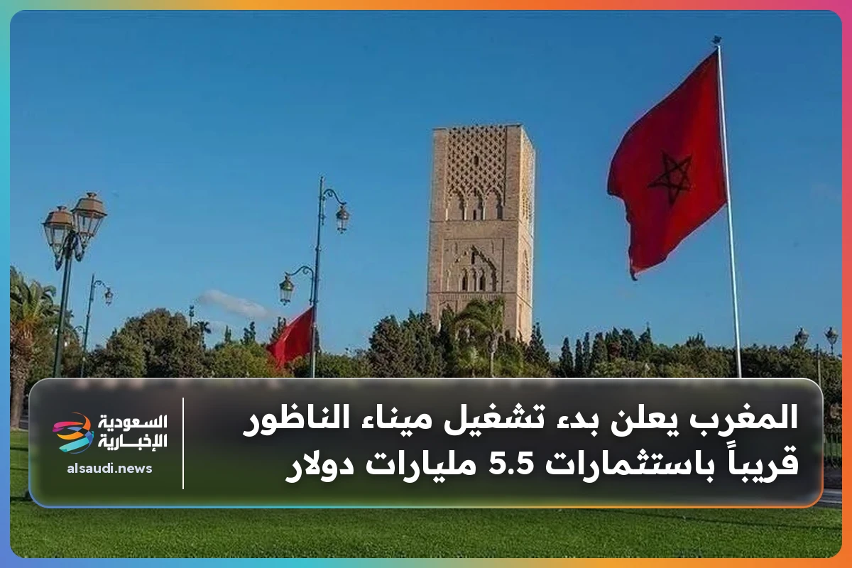 المغرب يعلن بدء تشغيل ميناء الناظور قريباً باستثمارات 5.5 مليارات دولار