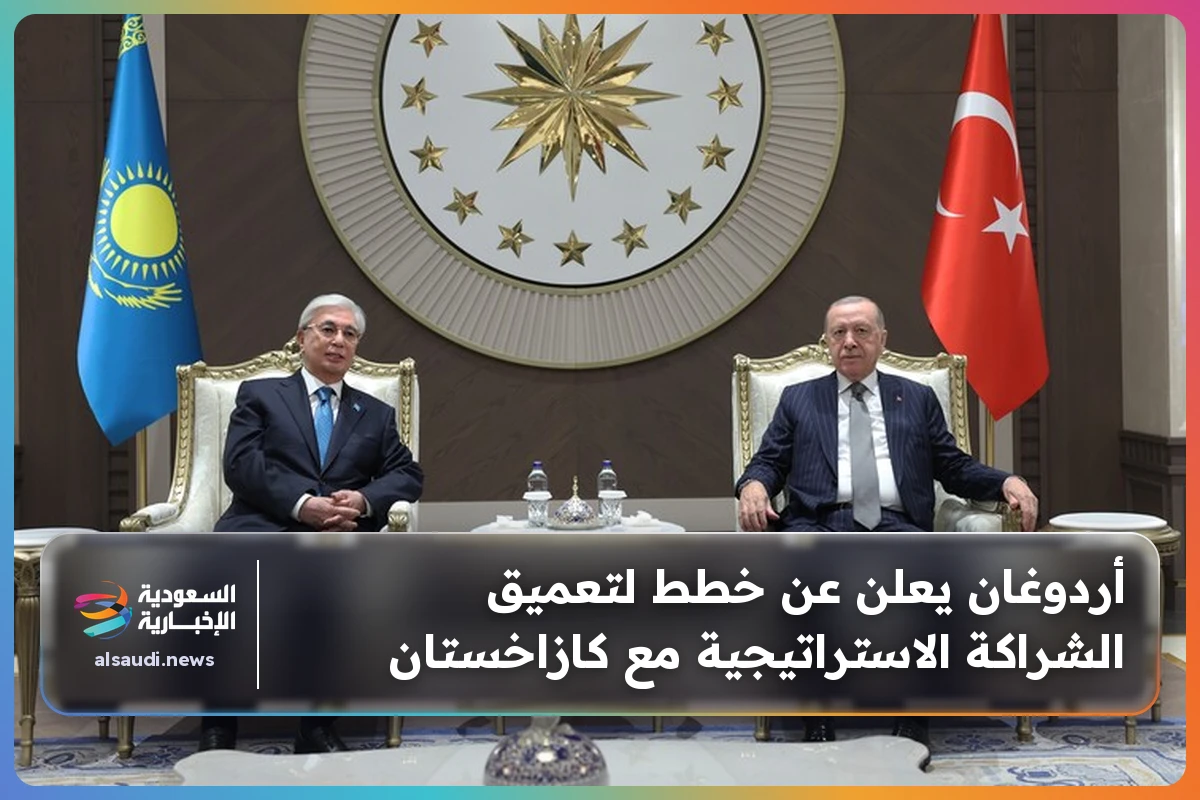 أردوغان يعلن عن خطط لتعميق الشراكة الاستراتيجية مع كازاخستان