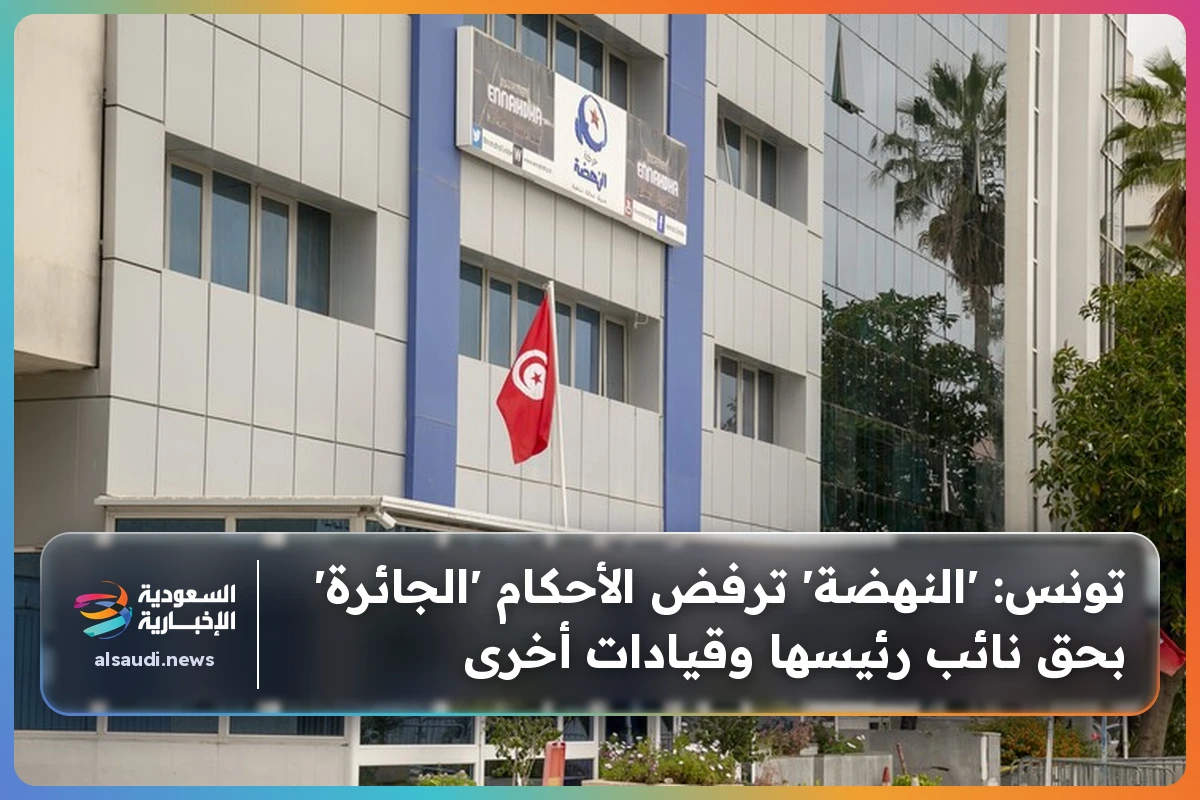 تونس: 'النهضة' ترفض الأحكام 'الجائرة' بحق نائب رئيسها وقيادات أخرى