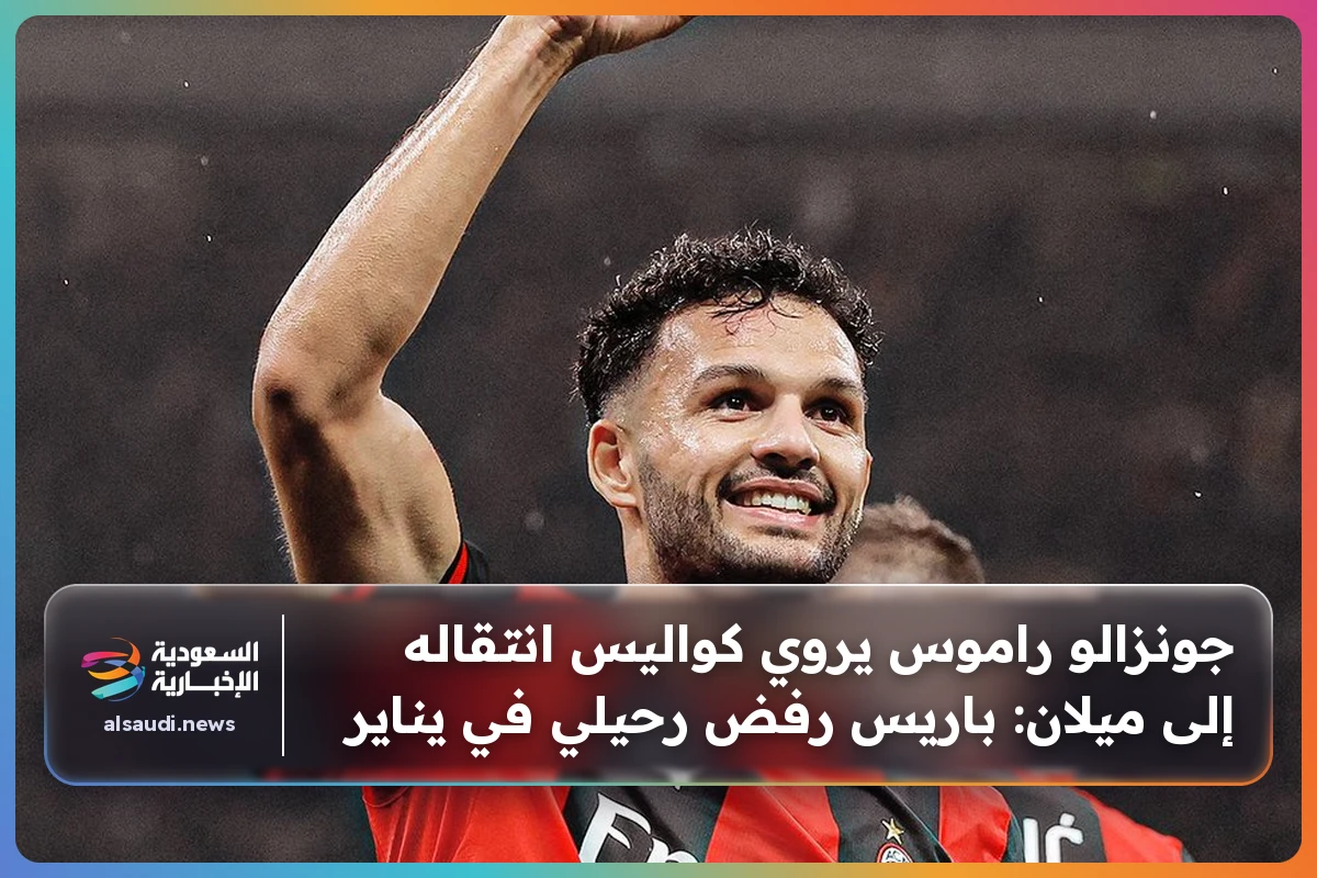 جونزالو راموس يروي كواليس انتقاله إلى ميلان: باريس رفض رحيلي في يناير
