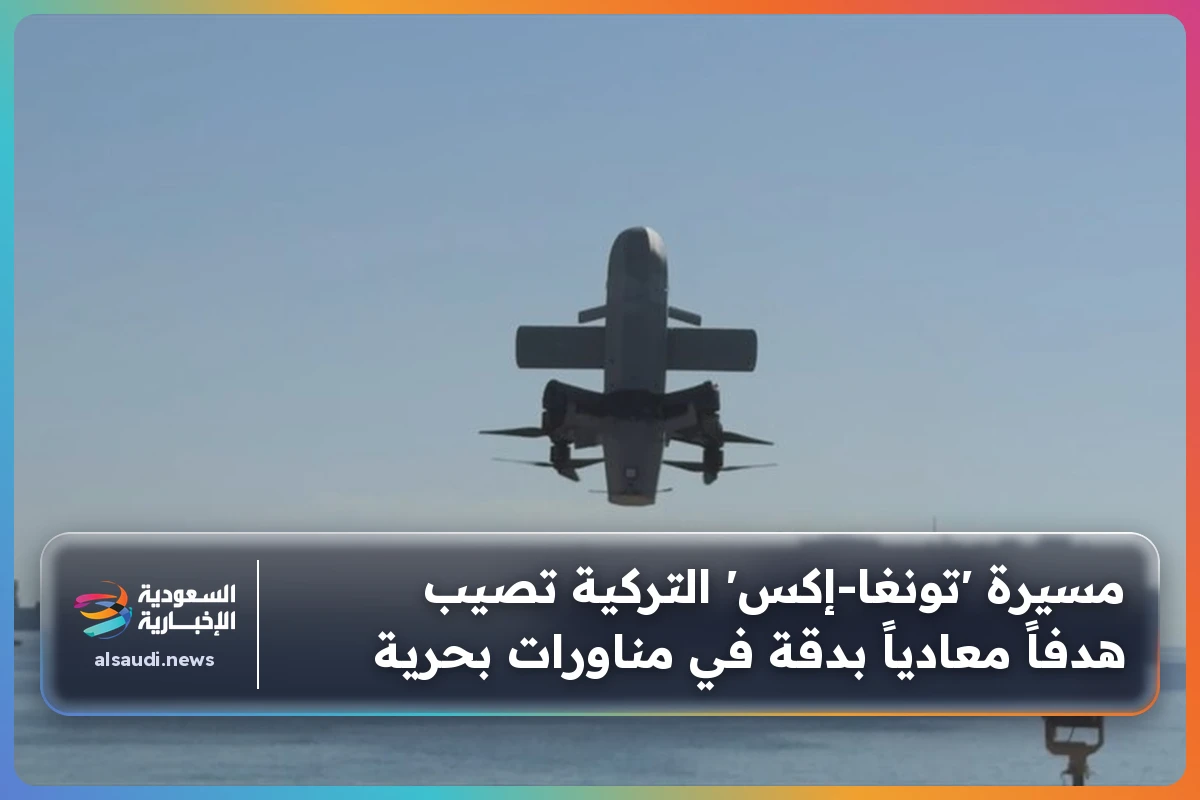 مسيرة 'تونغا-إكس' التركية تصيب هدفاً معادياً بدقة في مناورات بحرية