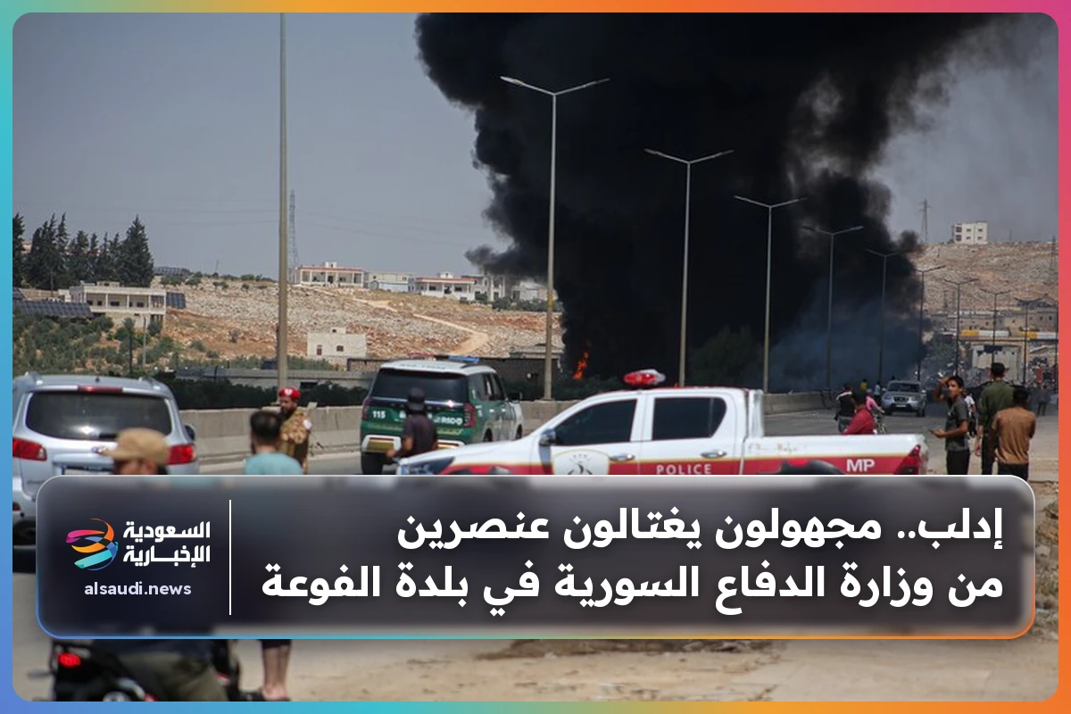 إدلب.. مجهولون يغتالون عنصرين من وزارة الدفاع السورية في بلدة الفوعة