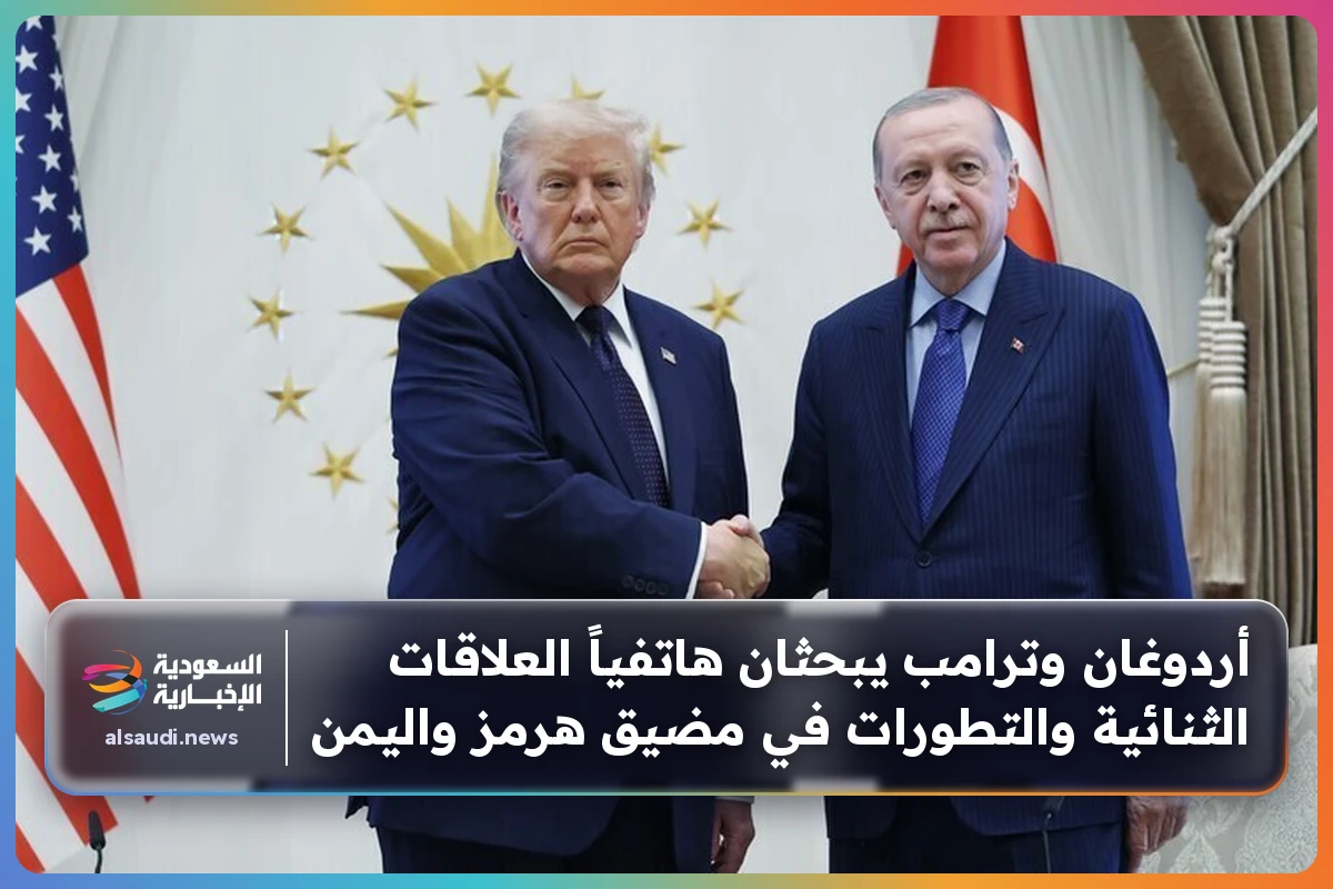 أردوغان وترامب يبحثان هاتفياً العلاقات الثنائية والتطورات في مضيق هرمز واليمن