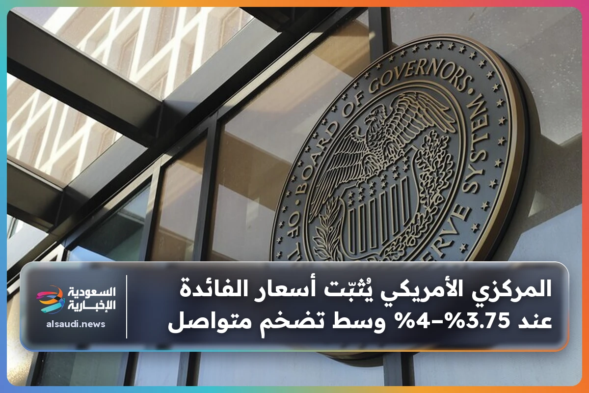 المركزي الأمريكي يُثبّت أسعار الفائدة عند 3.75%–4% وسط تضخم متواصل