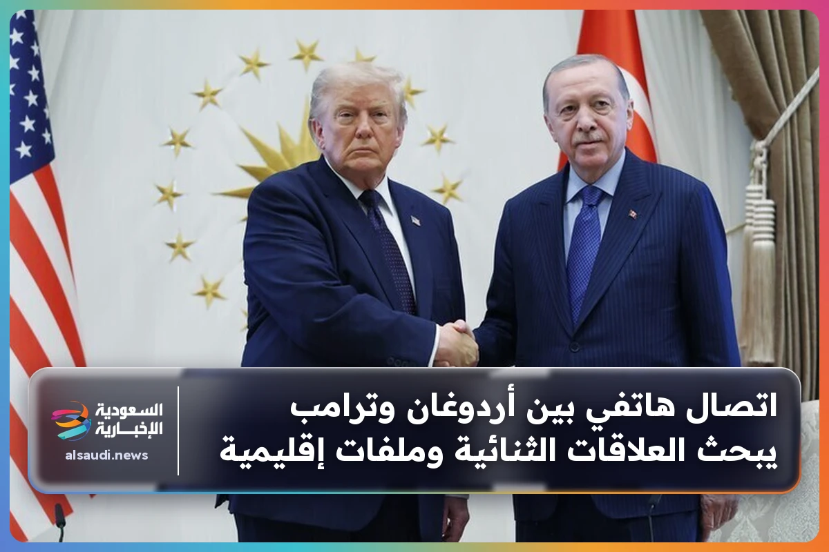 اتصال هاتفي بين أردوغان وترامب يبحث العلاقات الثنائية وملفات إقليمية
