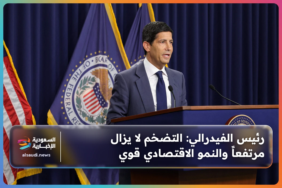 رئيس الفيدرالي: التضخم لا يزال مرتفعاً والنمو الاقتصادي قوي