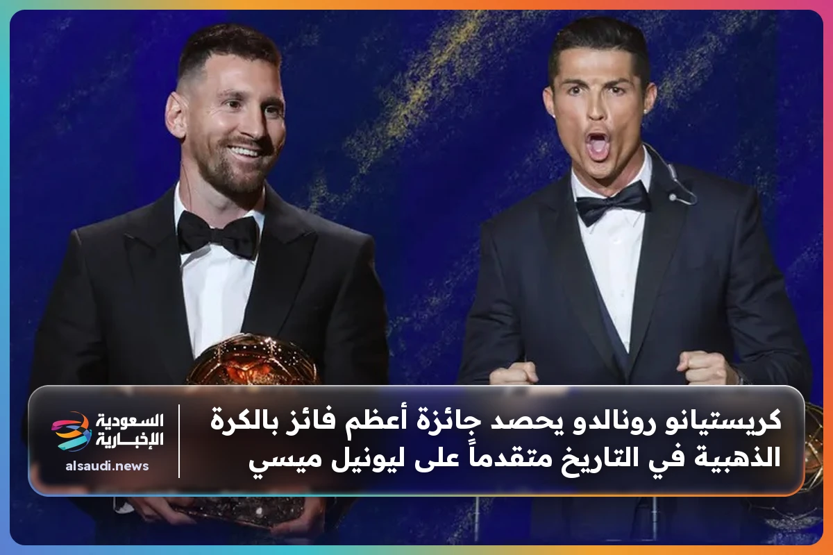 كريستيانو رونالدو يحصد جائزة أعظم فائز بالكرة الذهبية في التاريخ متقدماً على ليونيل ميسي