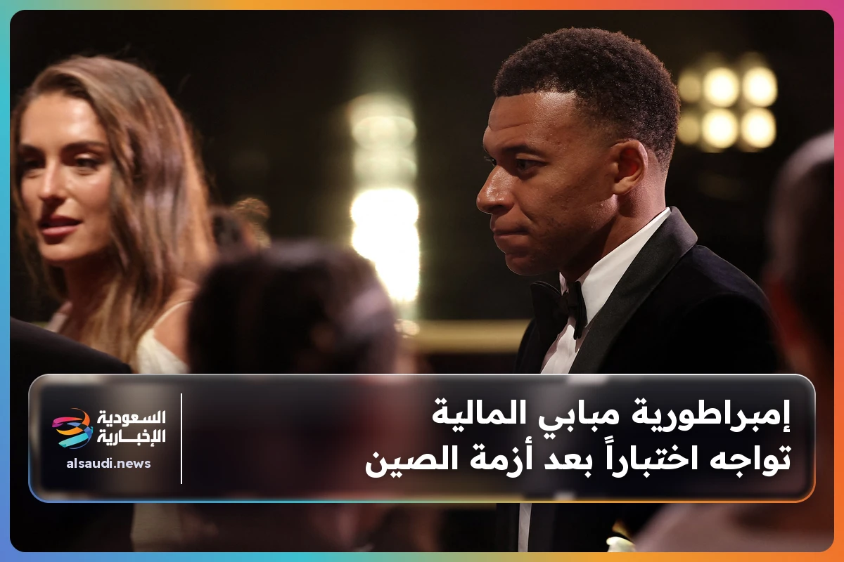 إمبراطورية مبابي المالية تواجه اختباراً بعد أزمة الصين