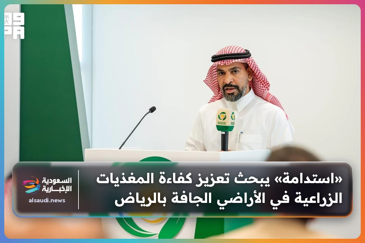 «استدامة» يبحث تعزيز كفاءة المغذيات الزراعية في الأراضي الجافة بالرياض