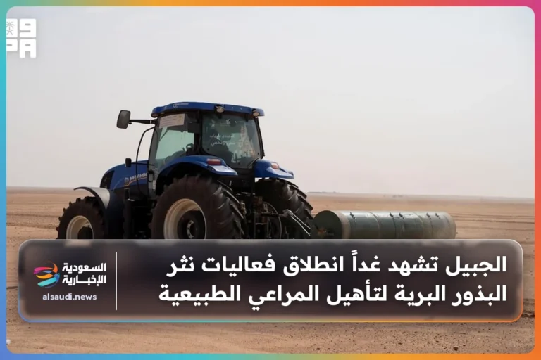 الجبيل تشهد غداً انطلاق فعاليات نثر البذور البرية لتأهيل المراعي الطبيعية