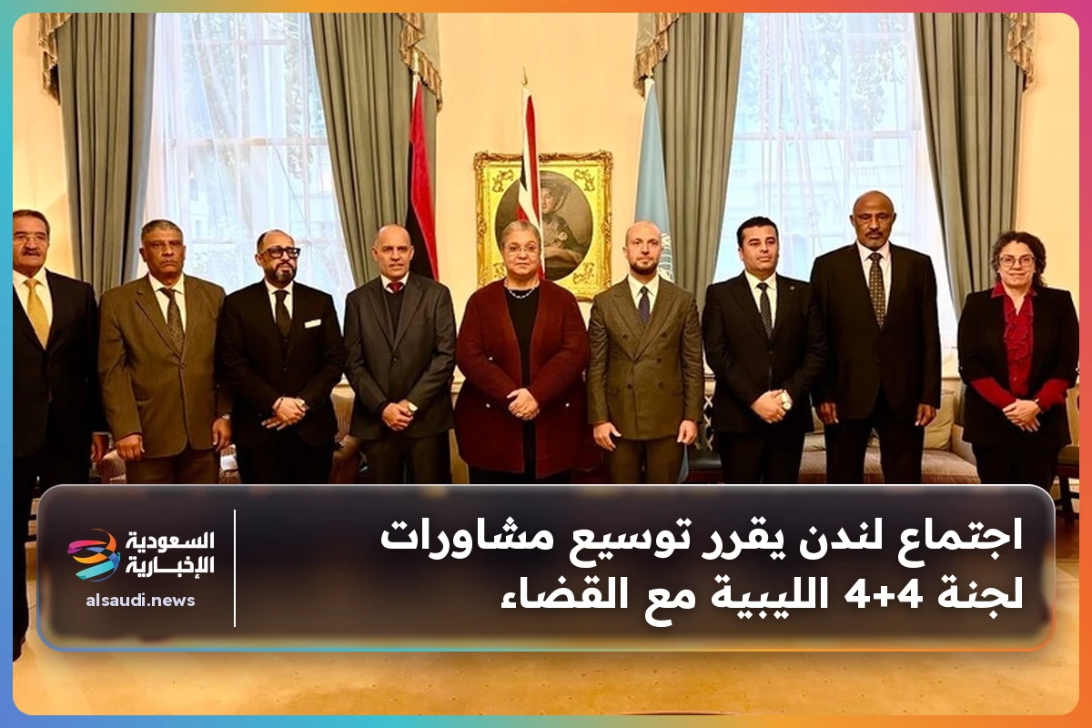 اجتماع لندن يقرر توسيع مشاورات لجنة 4+4 الليبية مع القضاء