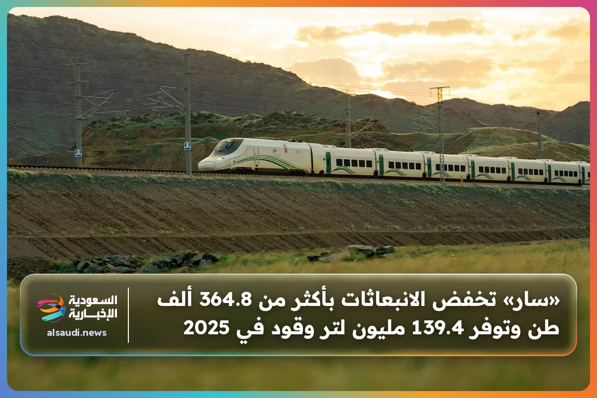 «سار» تخفض الانبعاثات بأكثر من 364.8 ألف طن وتوفر 139.4 مليون لتر وقود في 2025