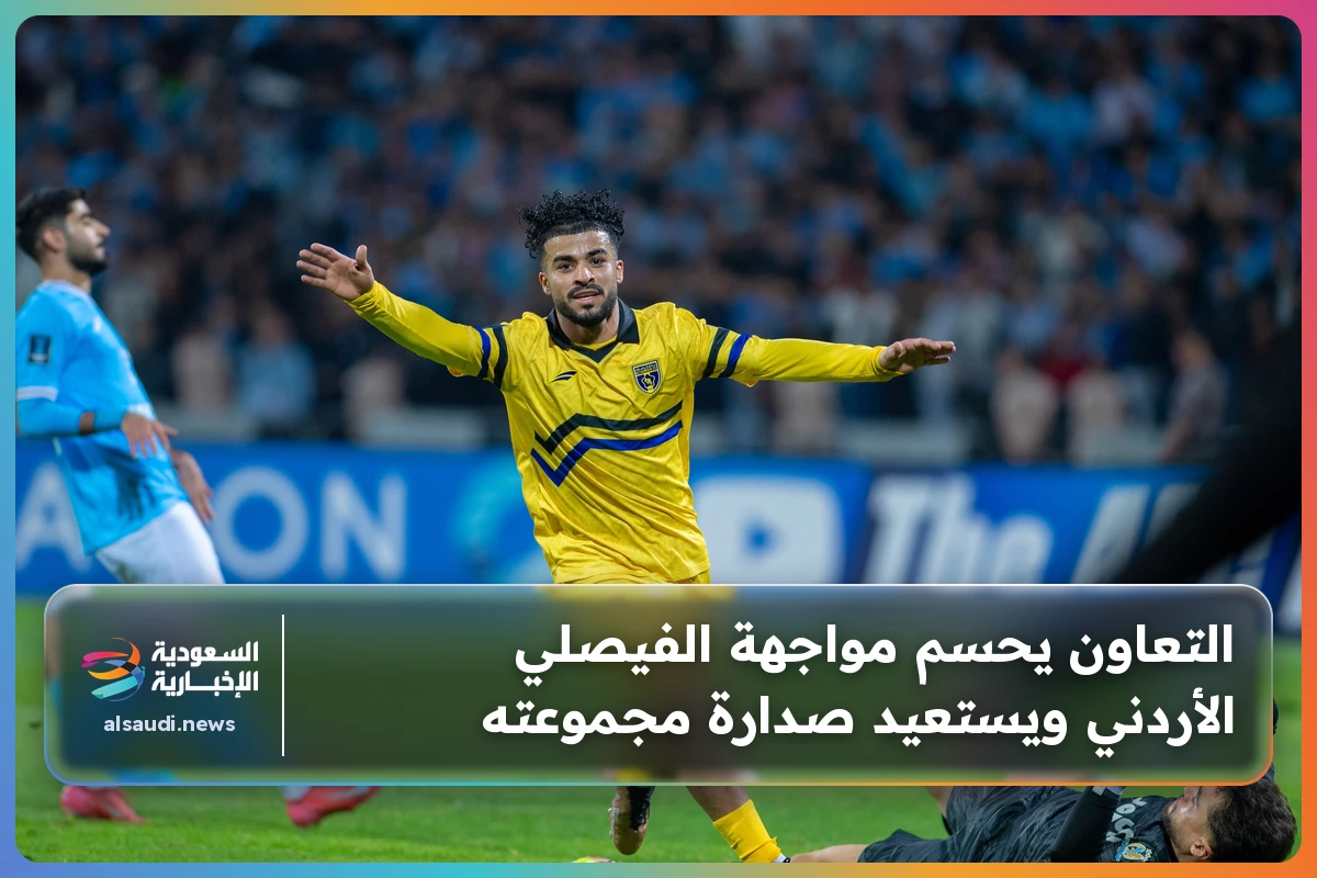 التعاون يحسم مواجهة الفيصلي الأردني ويستعيد صدارة مجموعته