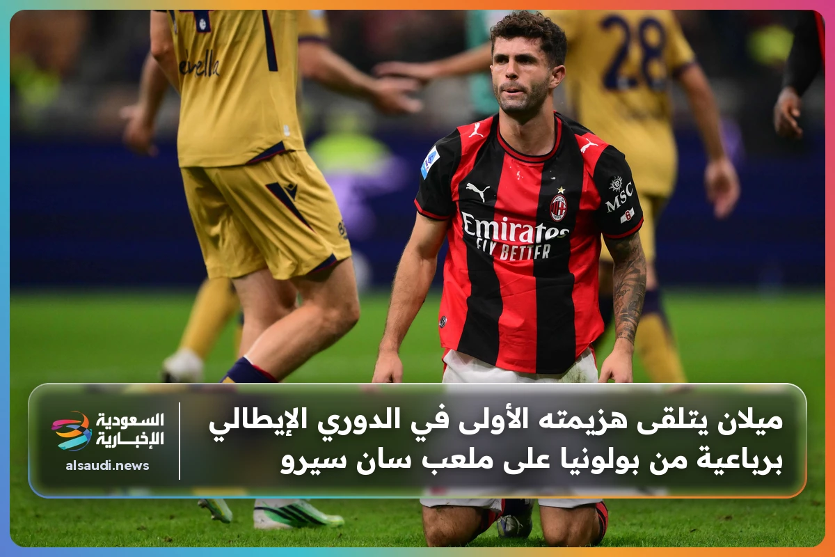 ميلان يتلقى هزيمته الأولى في الدوري الإيطالي برباعية من بولونيا على ملعب سان سيرو