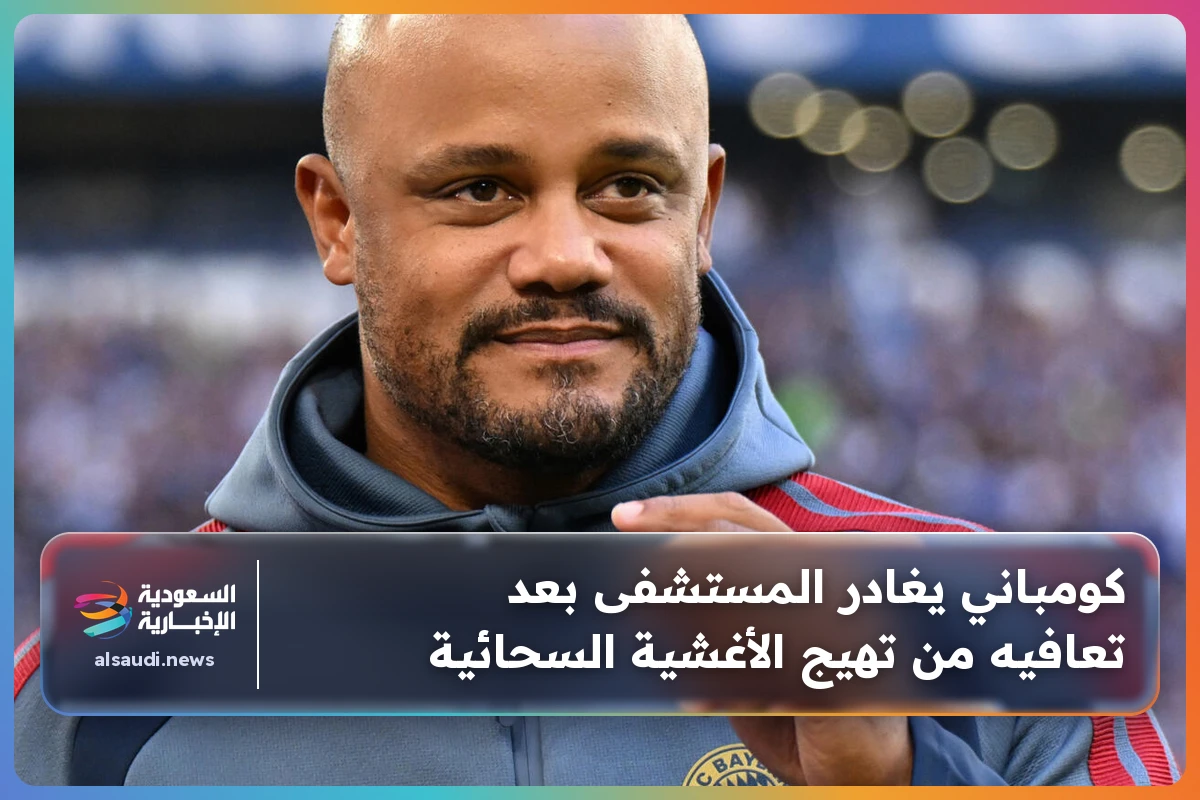 كومباني يغادر المستشفى بعد تعافيه من تهيج الأغشية السحائية