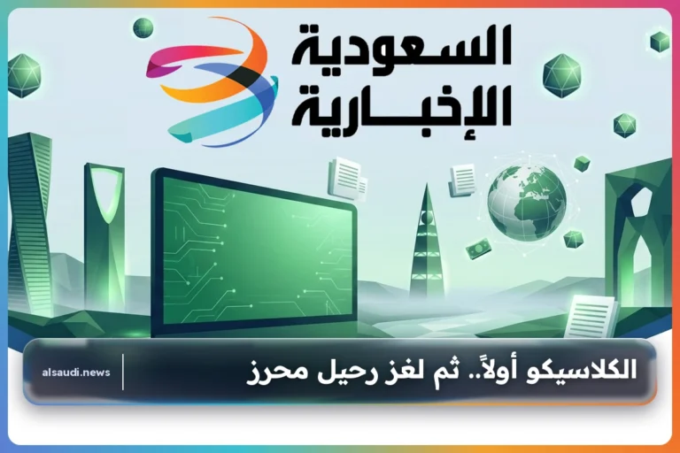 الكلاسيكو أولاً.. ثم لغز رحيل محرز