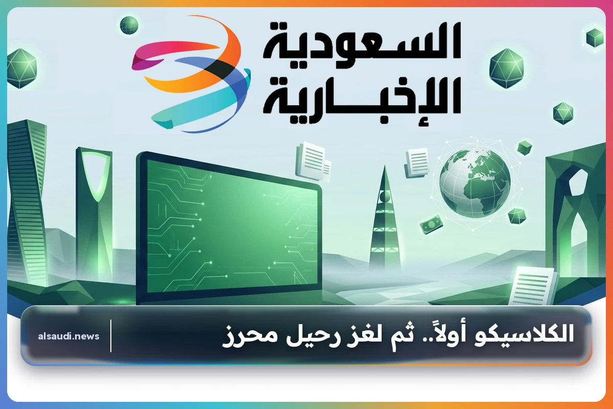 الكلاسيكو أولاً.. ثم لغز رحيل محرز
