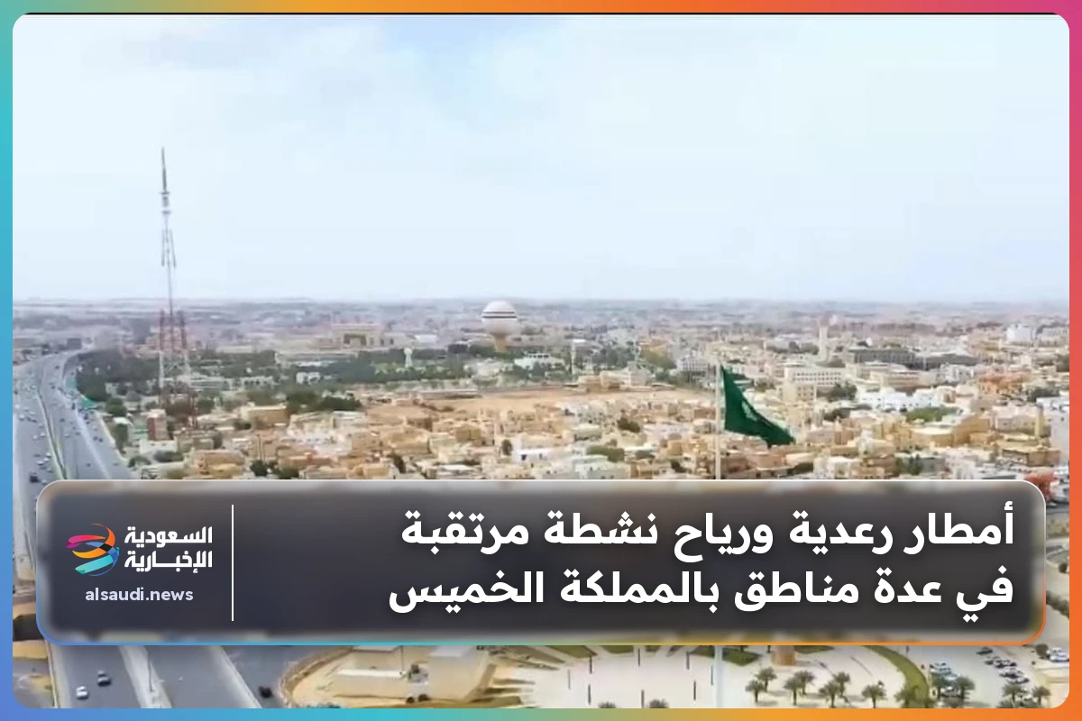 أمطار رعدية ورياح نشطة مرتقبة في عدة مناطق بالمملكة الخميس
