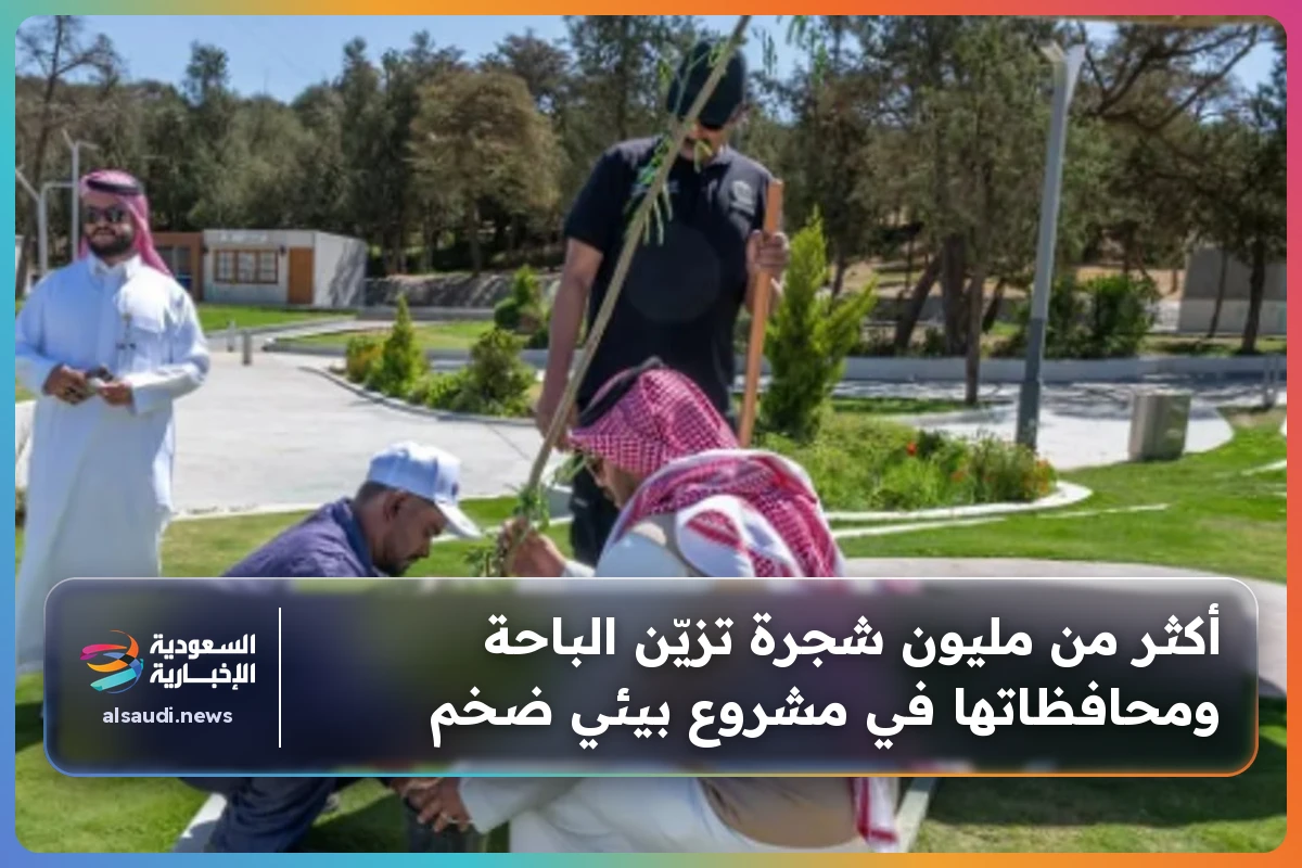أكثر من مليون شجرة تزيّن الباحة ومحافظاتها في مشروع بيئي ضخم