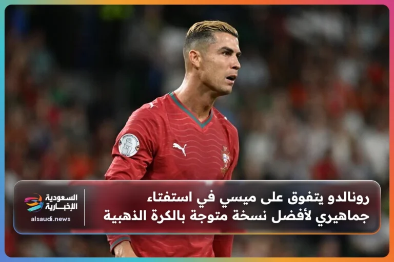 رونالدو يتفوق على ميسي في استفتاء جماهيري لأفضل نسخة متوجة بالكرة الذهبية