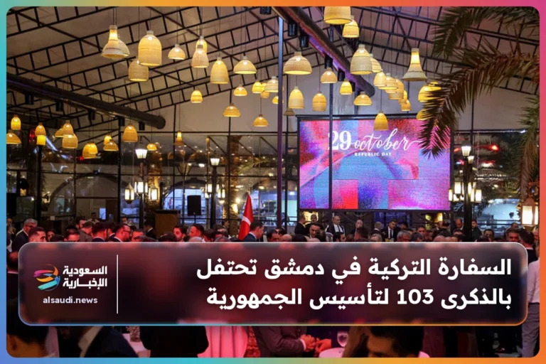 السفارة التركية في دمشق تحتفل بالذكرى 103 لتأسيس الجمهورية