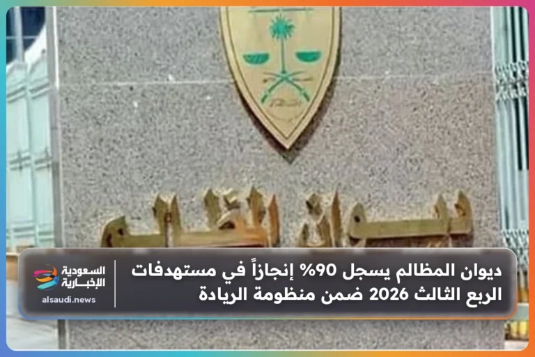 ديوان المظالم يسجل 90% إنجازاً في مستهدفات الربع الثالث 2026 ضمن منظومة الريادة