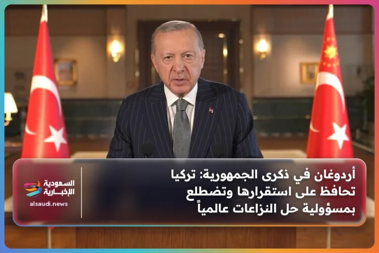 أردوغان في ذكرى الجمهورية: تركيا تحافظ على استقرارها وتضطلع بمسؤولية حل النزاعات عالمياً