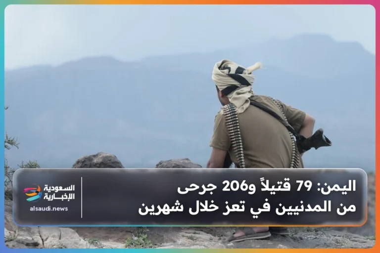اليمن: 79 قتيلاً و206 جرحى من المدنيين في تعز خلال شهرين