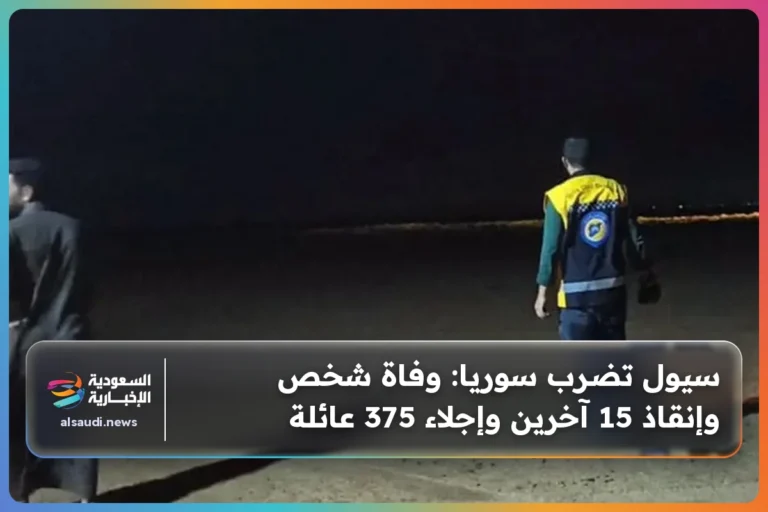 سيول تضرب سوريا: وفاة شخص وإنقاذ 15 آخرين وإجلاء 375 عائلة