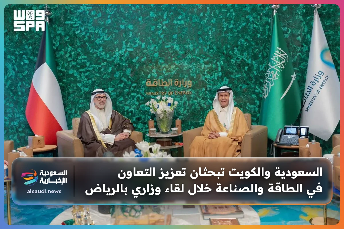 السعودية والكويت تبحثان تعزيز التعاون في الطاقة والصناعة خلال لقاء وزاري بالرياض