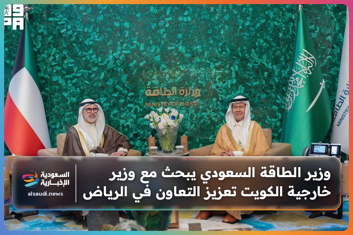 وزير الطاقة السعودي يبحث مع وزير خارجية الكويت تعزيز التعاون في الرياض