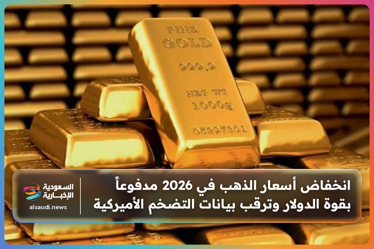 انخفاض أسعار الذهب في 2026 مدفوعاً بقوة الدولار وترقب بيانات التضخم الأميركية