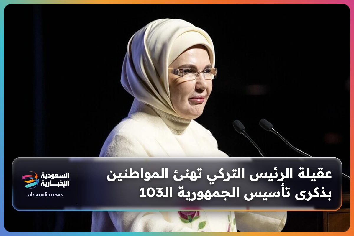 عقيلة الرئيس التركي تهنئ المواطنين بذكرى تأسيس الجمهورية الـ103