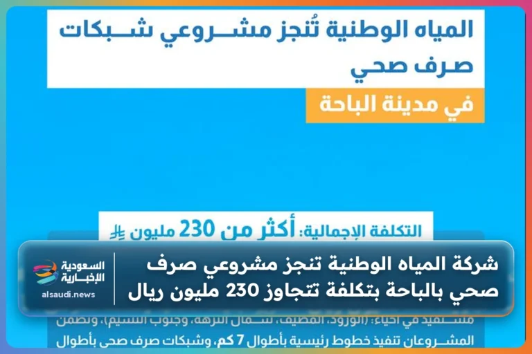شركة المياه الوطنية تنجز مشروعي صرف صحي بالباحة بتكلفة تتجاوز 230 مليون ريال