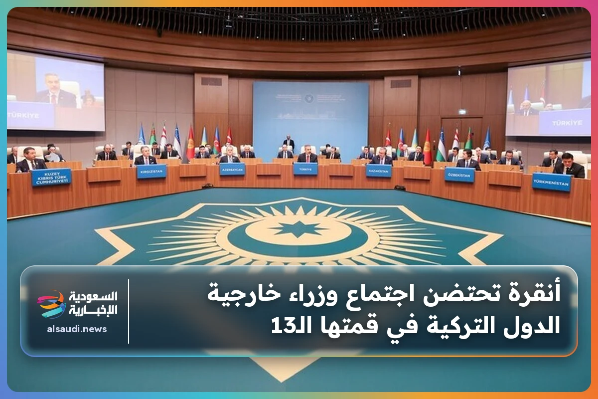 أنقرة تحتضن اجتماع وزراء خارجية الدول التركية في قمتها الـ13