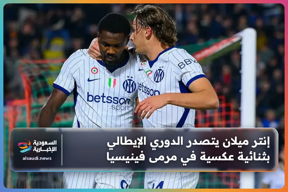 إنتر ميلان يتصدر الدوري الإيطالي بثنائية عكسية في مرمى فينيسيا